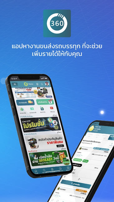 แอปพลิเคชันบริษัทขนส่ง
